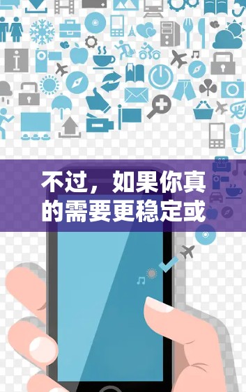 不过，如果你真的需要更稳定或更快的视频加载体验，可以尝试以下几点