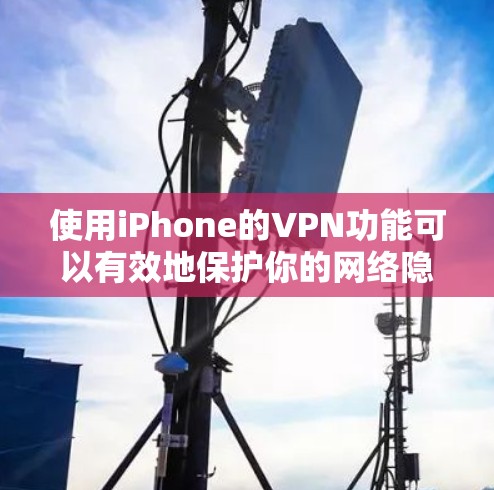 使用iPhone的VPN功能可以有效地保护你的网络隐私和数据安全。以下是一个详细的步骤指南，帮助你安全地使用VPN