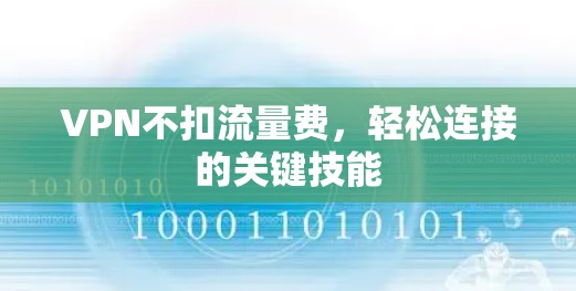 VPN不扣流量费，轻松连接的关键技能