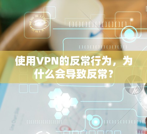 使用VPN的反常行为，为什么会导致反常？