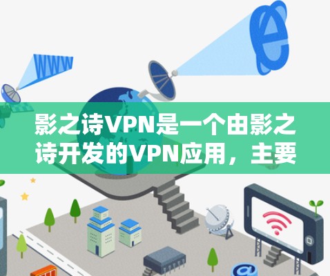 影之诗VPN是一个由影之诗开发的VPN应用，主要针对移动设备提供VPN功能。以下是关于该应用的步骤指南