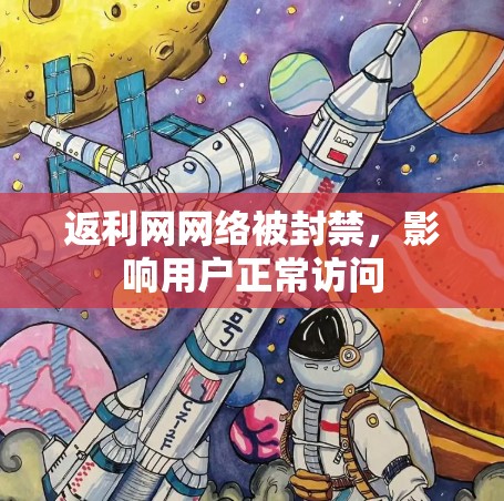 返利网网络被封禁，影响用户正常访问