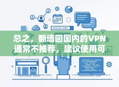 总之，翻墙回国内的VPN通常不推荐，建议使用可信的VPN服务，以确保您的网络安全和隐私