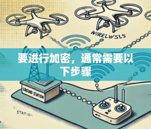 要进行加密，通常需要以下步骤