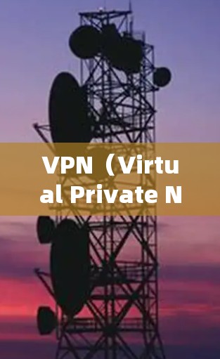 VPN（Virtual Private Network）是一种通过加密技术连接多个独立网络，允许用户访问外部互联网，同时保护个人隐私。VPN的使用范围非常广泛，包括但不限于