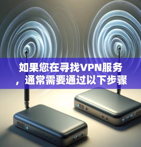 如果您在寻找VPN服务，通常需要通过以下步骤进行