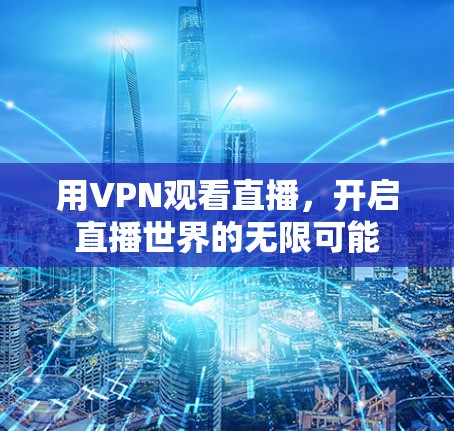 用VPN观看直播，开启直播世界的无限可能