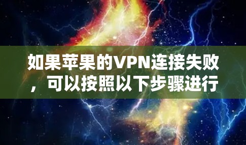 如果苹果的VPN连接失败，可以按照以下步骤进行