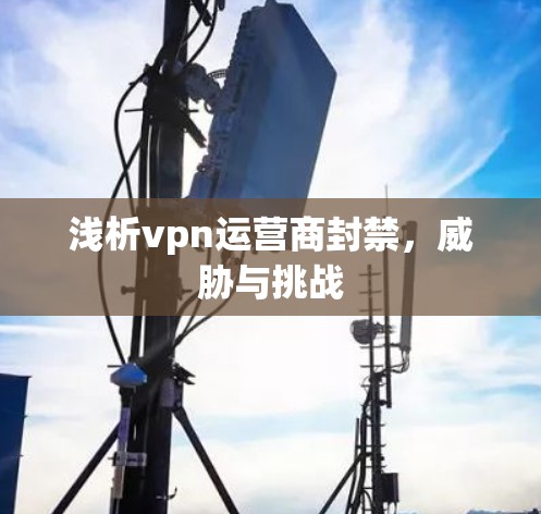 浅析vpn运营商封禁，威胁与挑战