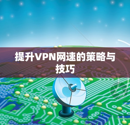 提升VPN网速的策略与技巧