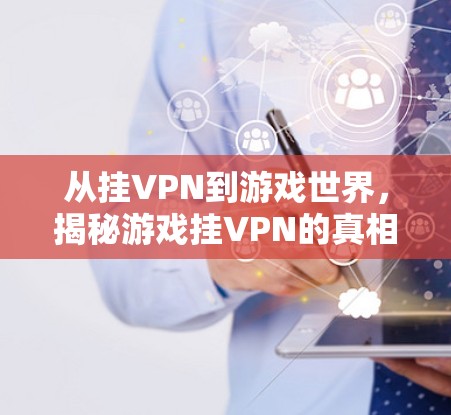 VPN加速器 第92页