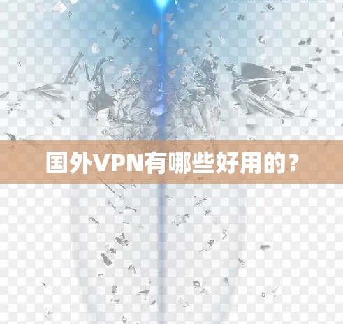 国外VPN有哪些好用的?