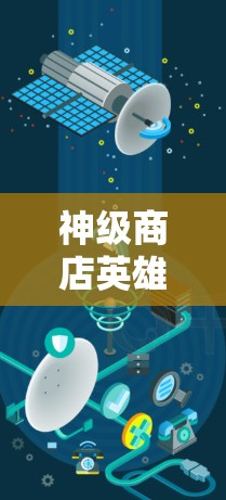 神级商店英雄VPN,让普通用户也能享受顶级网络体验