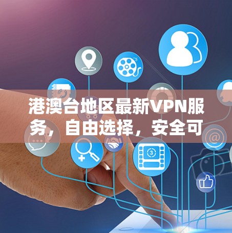 快连加速器VPN下载 第81页