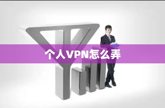 个人VPN怎么弄