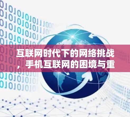 互联网时代下的网络挑战,手机互联网的困境与重生