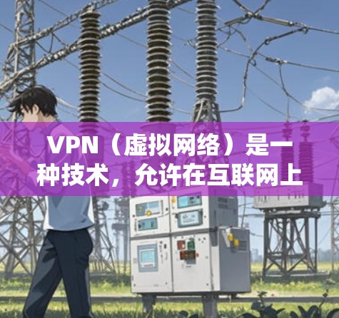 VPN(虚拟网络)是一种技术,允许在互联网上进行数据传输和共享。跨集团VPN是指在不同国家或组织之间建立和使用的VPN服务。以下是关于跨集团VPN的一些关键点和建议