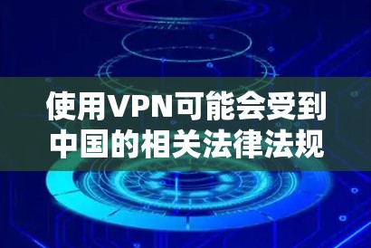 使用VPN可能会受到中国的相关法律法规的制裁,具体涉及法律后果可能包括罚款、吊销账户、赔偿损失等。以下是关于VPN使用的法律后果的详细分析