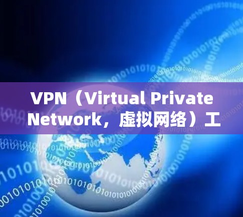 VPN(Virtual Private Network,虚拟网络)工具可以帮助您访问网络服务,尤其是在互联网不安全的情况下。以下是使用VPN工具的一些常用方法