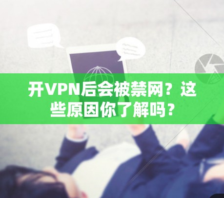 开VPN后会被禁网?这些原因你了解吗?