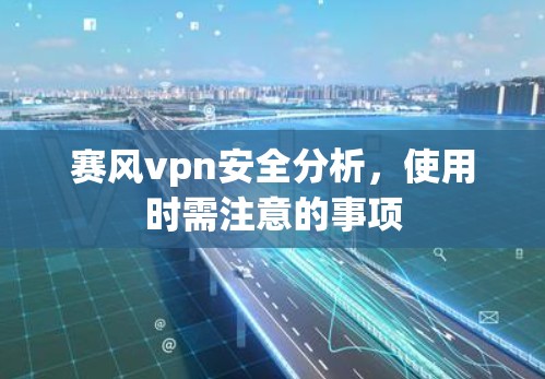 赛风vpn安全分析，使用时需注意的事项