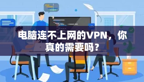电脑连不上网的VPN,你真的需要吗?