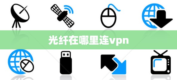光纤在哪里连vpn