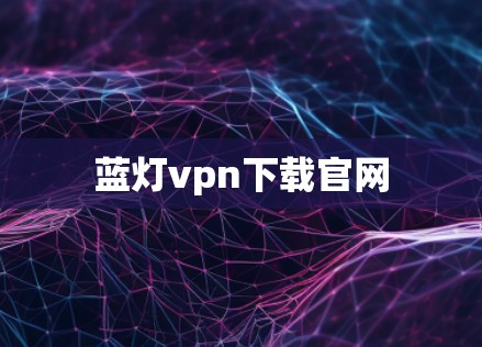 蓝灯vpn下载官网