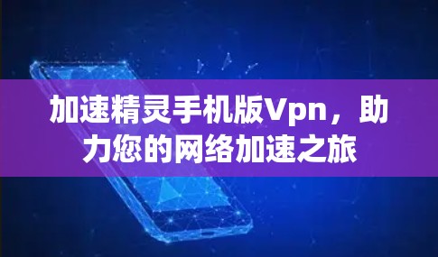 加速精灵手机版Vpn,助力您的网络加速之旅