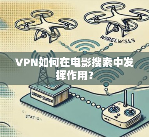 VPN如何在电影搜索中发挥作用?