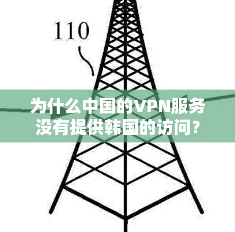 为什么中国的VPN服务没有提供韩国的访问?