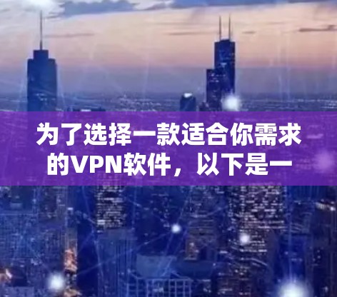 为了选择一款适合你需求的VPN软件,以下是一些推荐