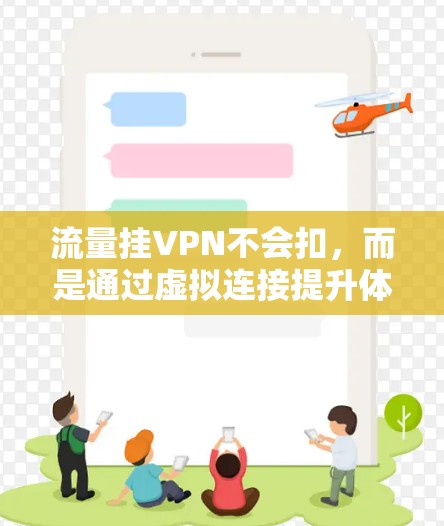 流量挂VPN不会扣,而是通过虚拟连接提升体验