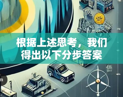 根据上述思考,我们得出以下分步答案