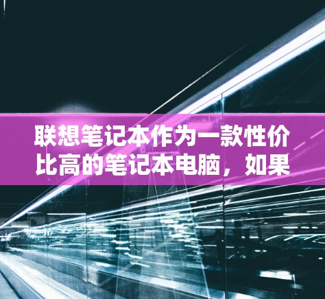 联想笔记本作为一款性价比高的笔记本电脑,如果你想要在笔记本上使用VPN服务,可以选择以下几种VPN软件,根据你的需求和配置来选择