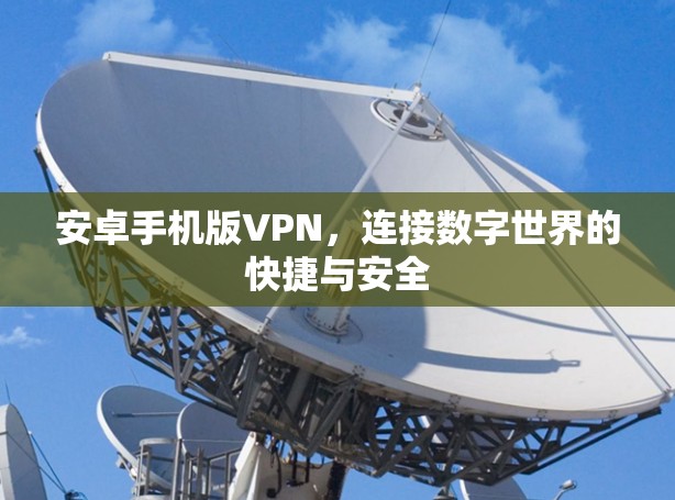 安卓手机版VPN,连接数字世界的快捷与安全
