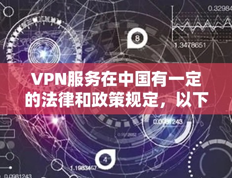 VPN服务在中国有一定的法律和政策规定,以下是关于中国允许的VPN服务的一些信息