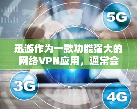 迅游作为一款功能强大的网络VPN应用,通常会支持挂VPN的功能,但具体实现可能因设备类型和网络环境而异。以下是解决迅游挂VPN问题的常见步骤