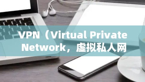 VPN(Virtual Private Network,虚拟私人网络)是通过互联网实现的VPN方式,提供安全、可靠的网络连接,以便于用户访问目标网站或应用。以下是关于还有活着的VPN的一些关键信息