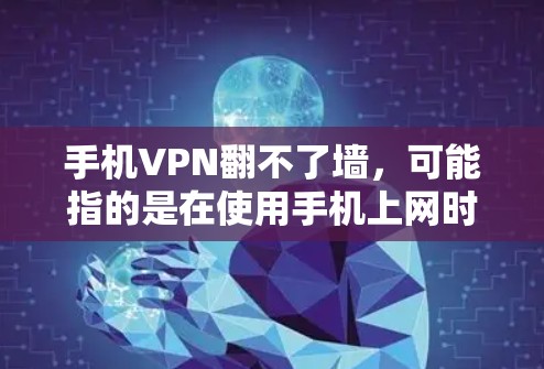 手机VPN翻不了墙,可能指的是在使用手机上网时,无法通过手机的VPN软件访问到目标服务器或连接到墙。这种情况可能与手机的网络设置、配置调整、或网络环境因素有关。以下是一些可能的解决方法