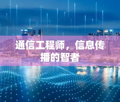 通信工程师,信息传播的智者