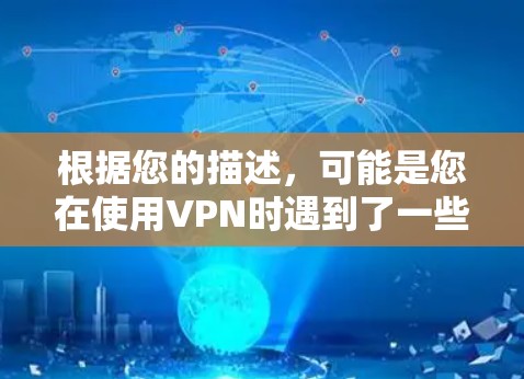 根据您的描述,可能是您在使用VPN时遇到了一些问题,导致VPN服务暂停或不再工作。以下是根据您的情况进行的逐步解释和建议