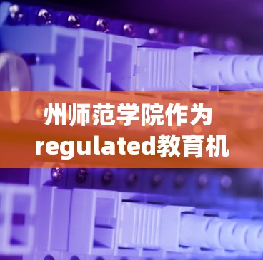 州师范学院作为 regulated教育机构,其在使用VPN服务时必须严格遵守中国的法律法规,确保网络环境的安全和合规。以下是详细的步骤和注意事项