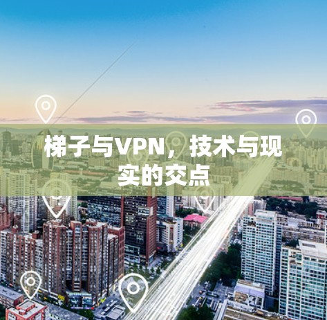 梯子与VPN,技术与现实的交点