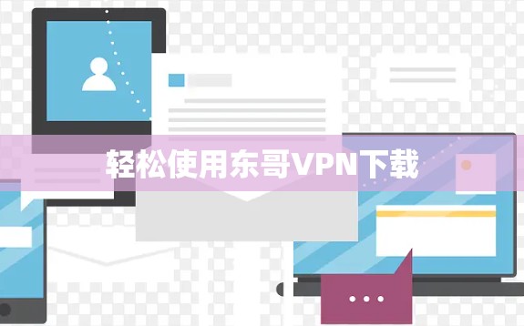 轻松使用东哥VPN下载