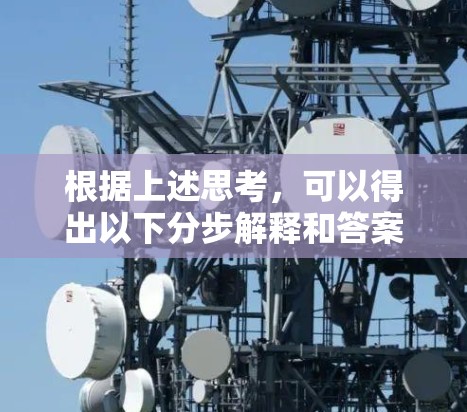 根据上述思考,可以得出以下分步解释和答案
