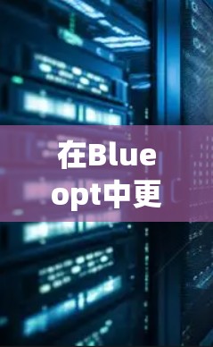 在Blueopt中更换节点的步骤如下