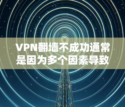 VPN翻墙不成功通常是因为多个因素导致的,包括网络物理层加密的失败,防火墙设置不当,或者VPN服务器被封禁。以下是一些解决方案