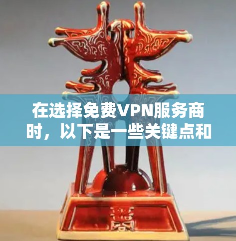 在选择免费VPN服务商时,以下是一些关键点和建议