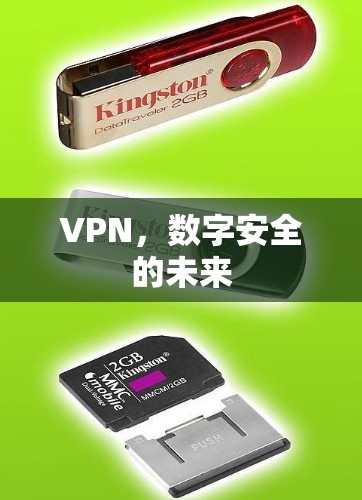 VPN,数字安全的未来